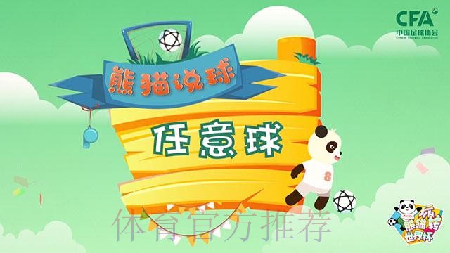 《熊猫说球》第十六集：任意球