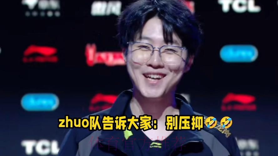 赛后采访Zhuo:想对粉丝说,别压抑 赛后采访Zhuo:想对粉丝说,别压抑