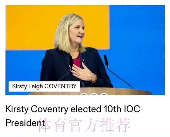 考文垂就任国际奥委会主席