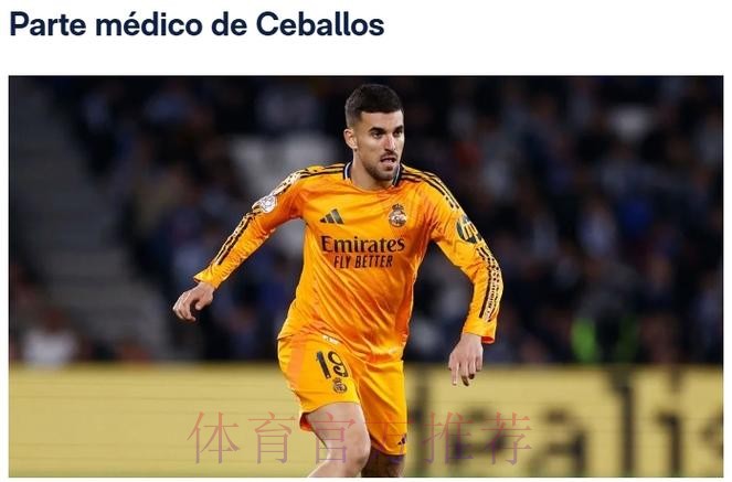 皇马官方：塞巴略斯左腿半膜肌受伤&肌腱受损